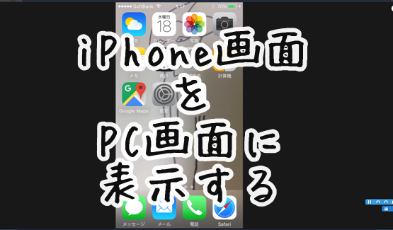 アイフォン画面をpcに表示するスマホマネージャーってアプリ のすけのススメ